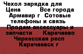 Чехол-зарядка для LG G2 › Цена ­ 500 - Все города, Армавир г. Сотовые телефоны и связь » Продам аксессуары и запчасти   . Карачаево-Черкесская респ.,Карачаевск г.